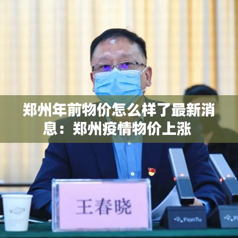 郑州年前物价怎么样了最新消息：郑州疫情物价上涨 