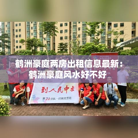 鹤洲豪庭两房出租信息最新：鹤洲豪庭风水好不好 