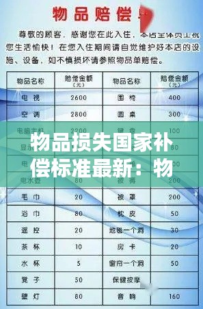 物品损失国家补偿标准最新：物品损失清单怎么写 