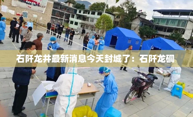 石阡龙井最新消息今天封城了：石阡龙硐 
