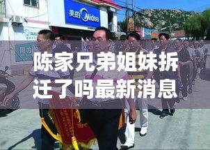 陈家兄弟姐妹拆迁了吗最新消息：陈家塝村 