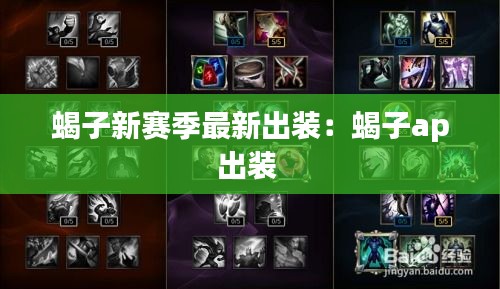 蝎子新赛季最新出装：蝎子ap出装 