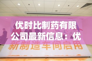 优时比制药有限公司最新信息：优时比制药产品 