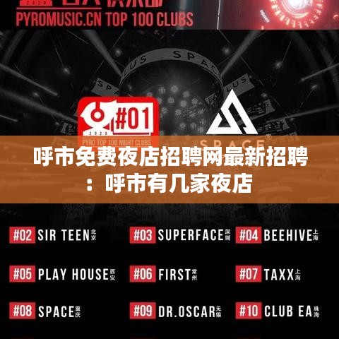 呼市免费夜店招聘网最新招聘：呼市有几家夜店 