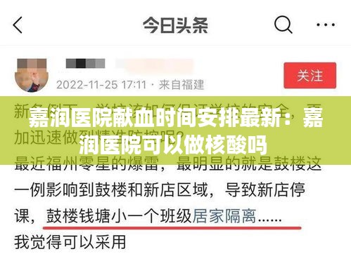 嘉润医院献血时间安排最新：嘉润医院可以做核酸吗 
