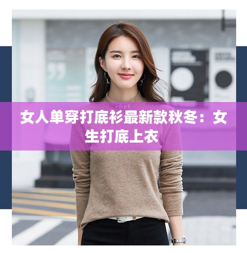 女人单穿打底衫最新款秋冬：女生打底上衣 