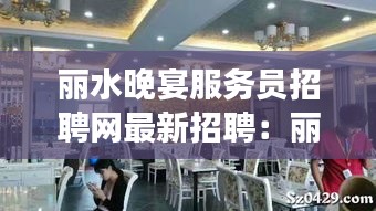 丽水晚宴服务员招聘网最新招聘：丽水餐厅 