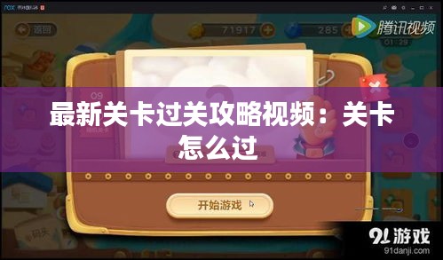 最新关卡过关攻略视频：关卡怎么过 