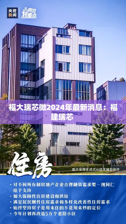福大瑞芯微2024年最新消息：福建瑞芯 