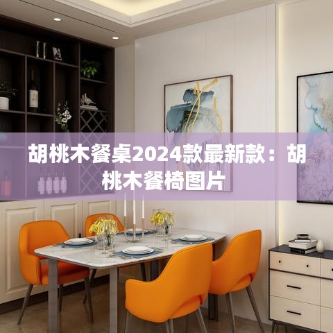 胡桃木餐桌2024款最新款：胡桃木餐椅图片 