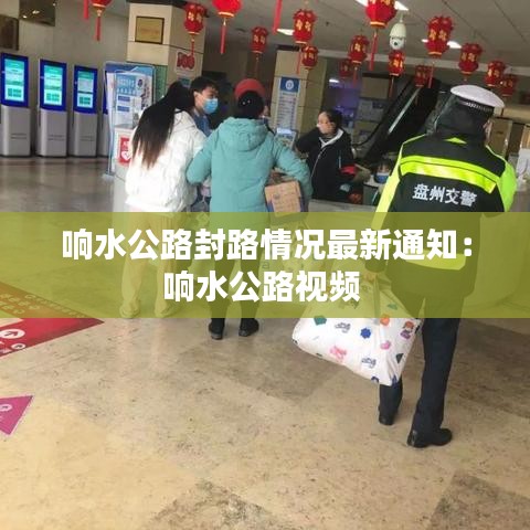 响水公路封路情况最新通知：响水公路视频 