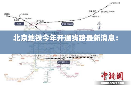 北京地铁今年开通线路最新消息： 