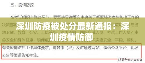 深圳防疫被处分最新通报：深圳疫情防御 