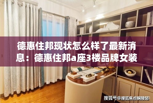 德惠住邦现状怎么样了最新消息：德惠住邦a座3楼品牌女装 