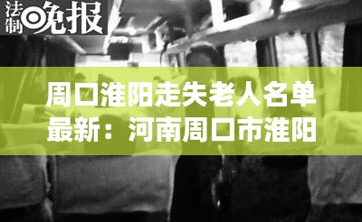 周口淮阳走失老人名单最新：河南周口市淮阳区灵异事件 