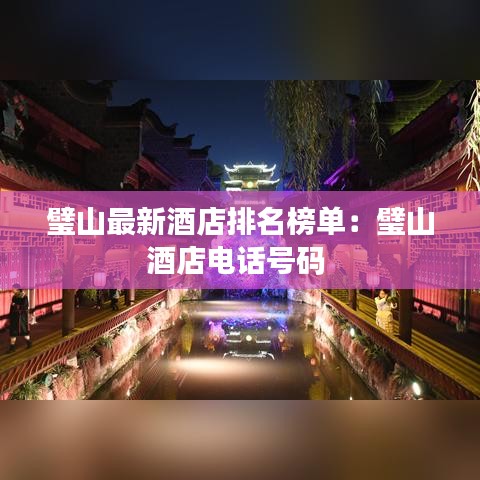 璧山最新酒店排名榜单：璧山酒店电话号码 