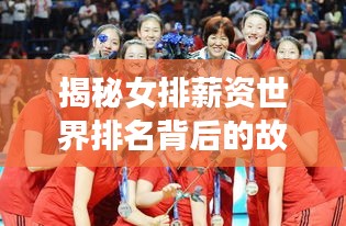 揭秘女排薪资世界排名背后的故事！