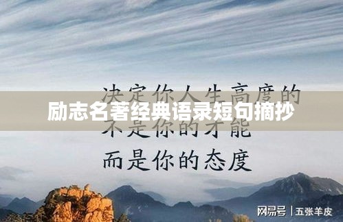 励志名著经典语录短句摘抄