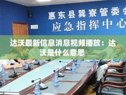 达沃最新信息消息视频播放：达沃是什么意思 