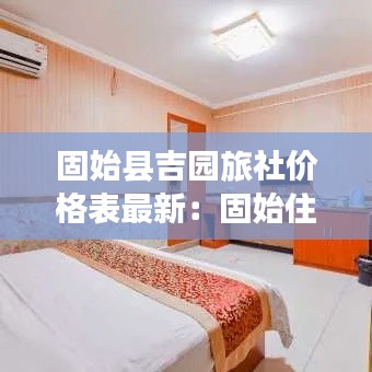 固始县吉园旅社价格表最新：固始住宿较好酒店 