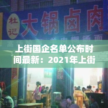 上街国企名单公布时间最新：2021年上街附近哪工厂招聘 