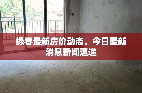 绿春最新房价动态，今日最新消息新闻速递