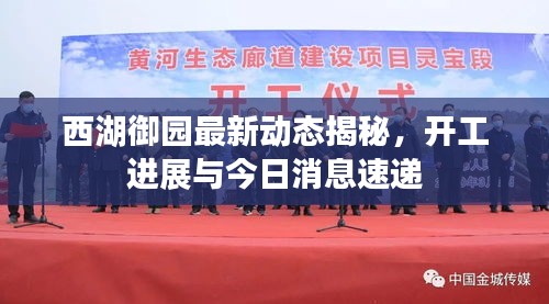 西湖御园最新动态揭秘，开工进展与今日消息速递