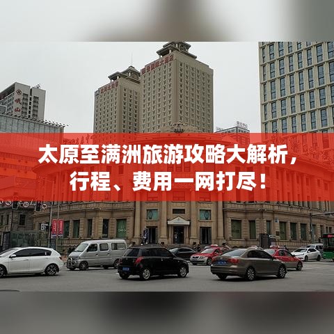 太原至满洲旅游攻略大解析，行程、费用一网打尽！