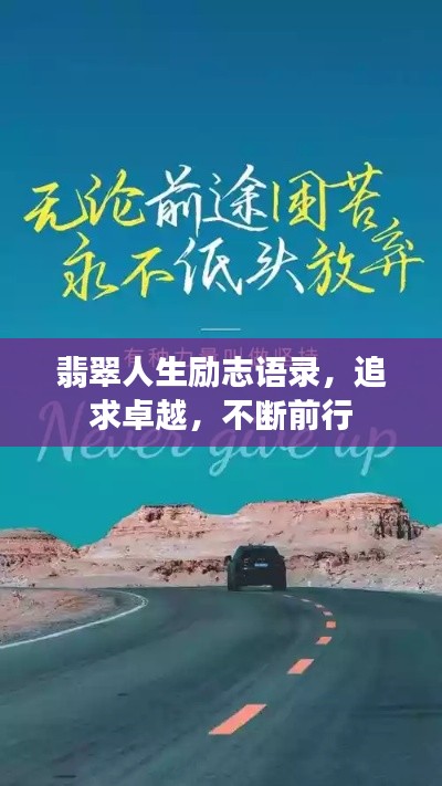 翡翠人生励志语录，追求卓越，不断前行
