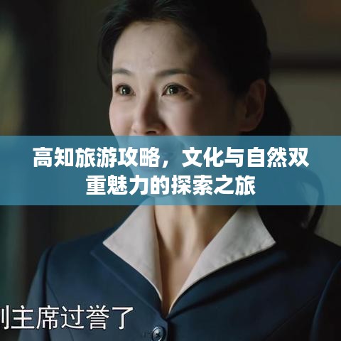 高知旅游攻略，文化与自然双重魅力的探索之旅