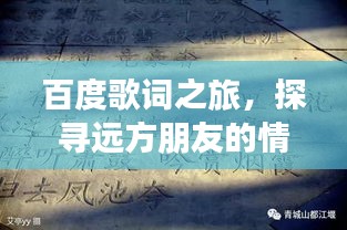 百度歌词之旅，探寻远方朋友的情感旋律