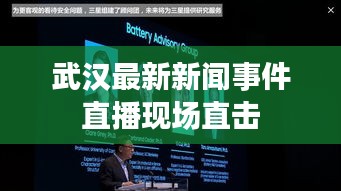 武汉最新新闻事件直播现场直击