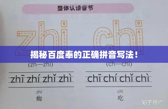 揭秘百度奉的正确拼音写法！