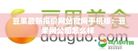 豆果最新报价网站官网手机版：豆果网公司怎么样 