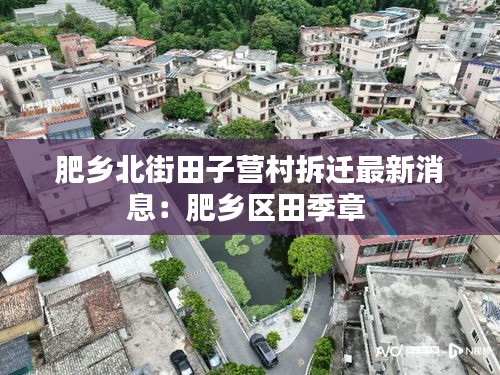 肥乡北街田子营村拆迁最新消息：肥乡区田季章 