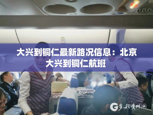 大兴到铜仁最新路况信息：北京大兴到铜仁航班 