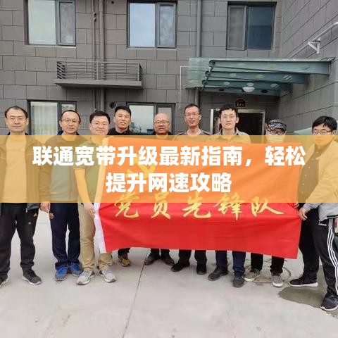 联通宽带升级最新指南，轻松提升网速攻略