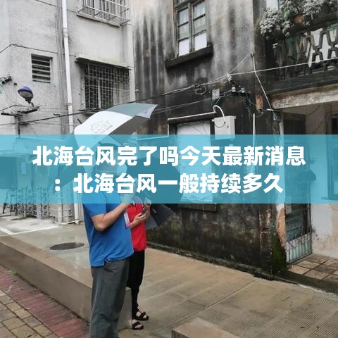 北海台风完了吗今天最新消息：北海台风一般持续多久 