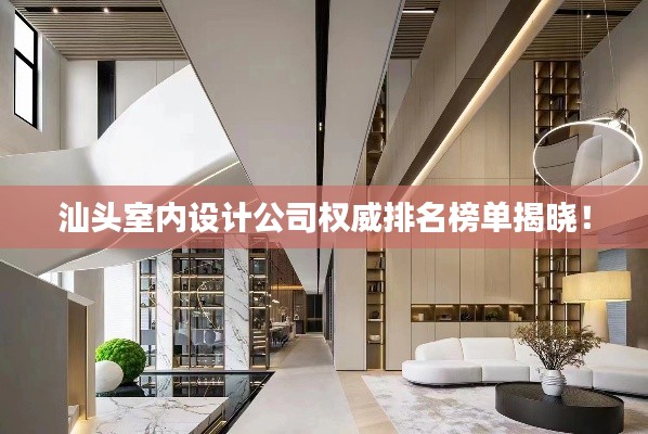 汕头室内设计公司权威排名榜单揭晓！