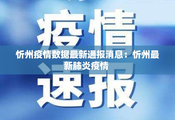 忻州疫情数据最新通报消息：忻州最新肺炎疫情 