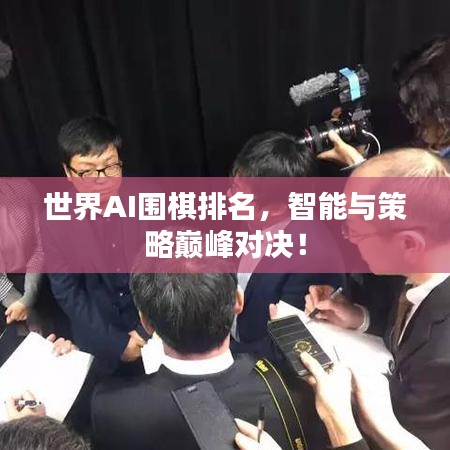 世界AI围棋排名，智能与策略巅峰对决！