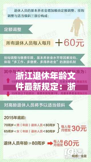 浙江退休年龄文件最新规定：浙江省关于退休年龄的最新消息和标准 