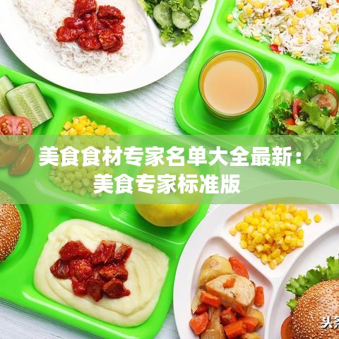 美食食材专家名单大全最新：美食专家标准版 