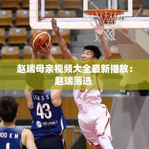 赵瑞母亲视频大全最新播放：赵瑞落选 