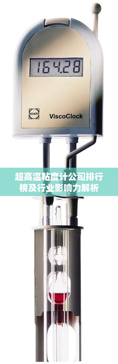 超高温粘度计公司排行榜及行业影响力解析