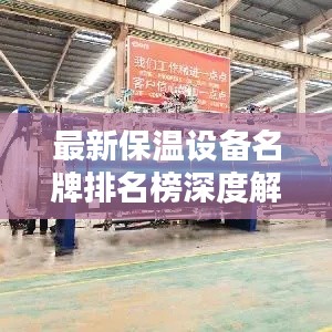 最新保温设备名牌排名榜深度解析