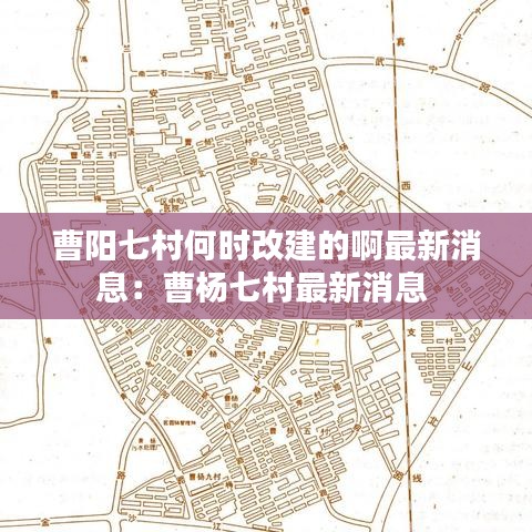 曹阳七村何时改建的啊最新消息：曹杨七村最新消息 