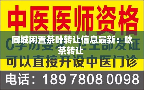 同城闲置茶叶转让信息最新：呔茶转让 