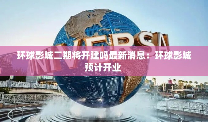 环球影城二期将开建吗最新消息：环球影城预计开业 
