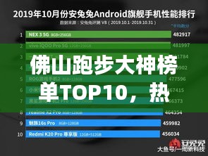 佛山跑步大神榜单TOP10，热血奔跑，谁与争锋！
